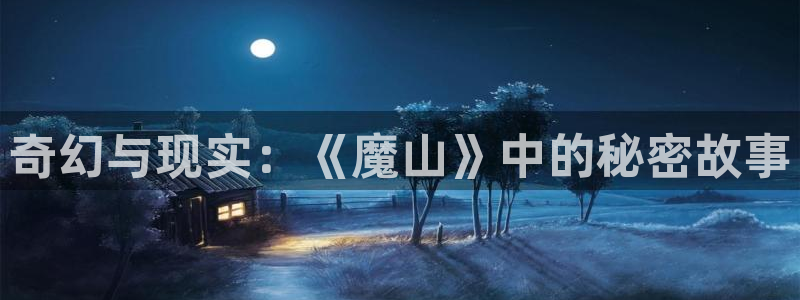 笔下文学app：奇幻与现实：《魔山》中的秘密故事