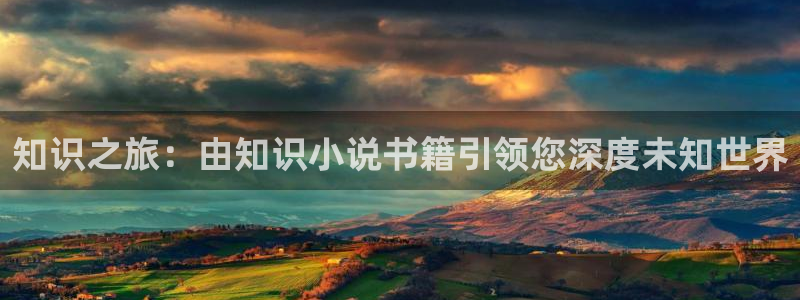 笔下文学小说网手机版：知识之旅：由知识小说书籍引领您深度未知世界